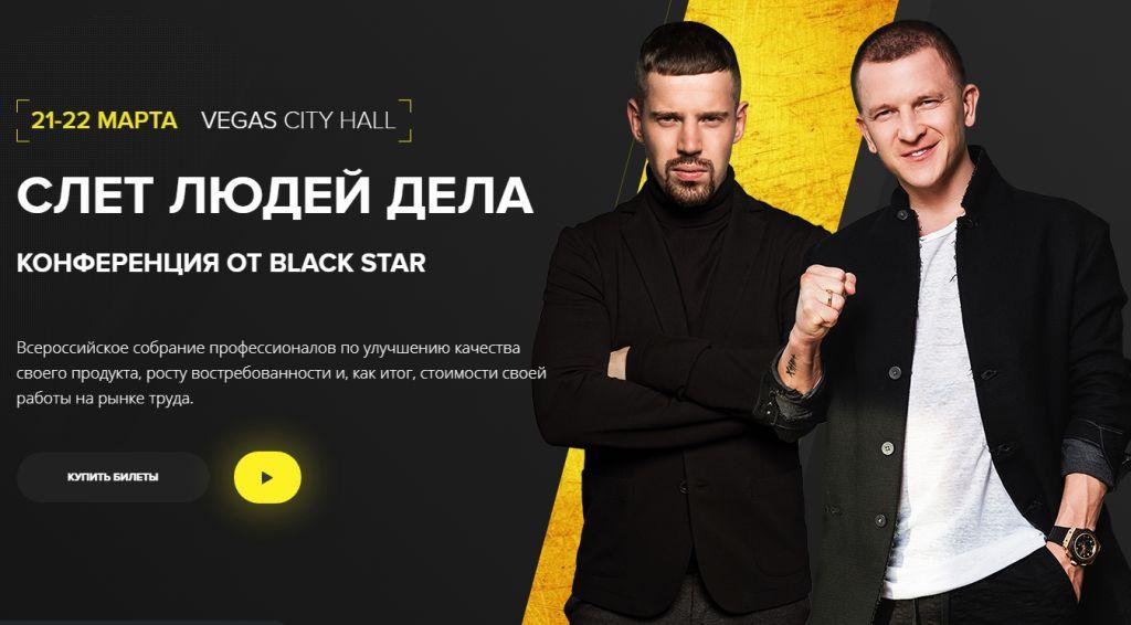 Black Star и Александр Белов приглашают на «Слет людей дела» 21-22 марта в Vegas Сity Hall