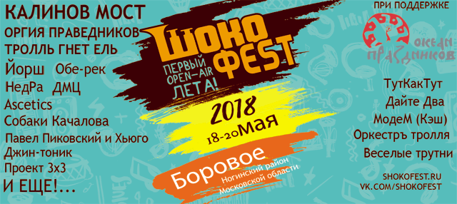 Первый музыкальный open - air лета - Шокофест 2018