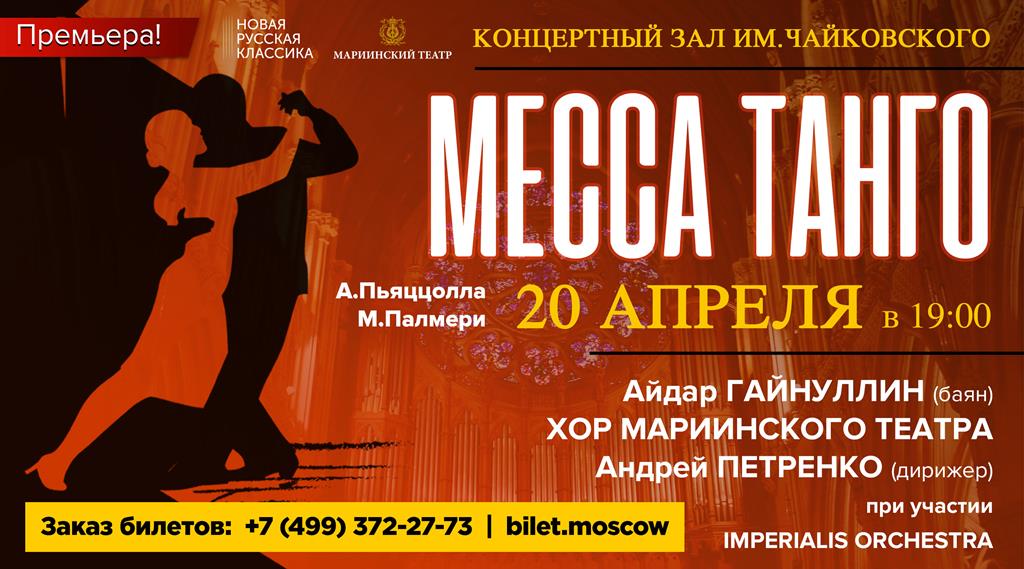 В Москве впервые прозвучит «Божественное танго»