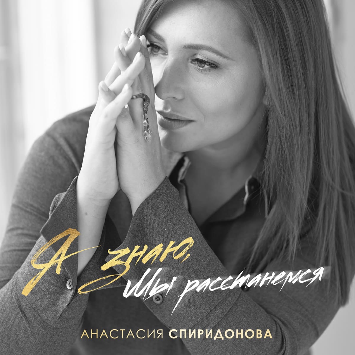 Анастасия Спиридонова «Я знаю мы расстанемся»